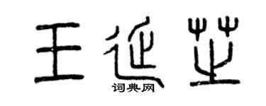 曾庆福王延芝篆书个性签名怎么写