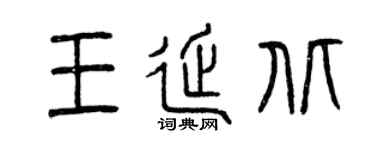 曾庆福王延北篆书个性签名怎么写