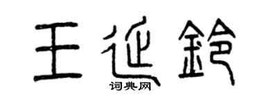 曾庆福王延铃篆书个性签名怎么写