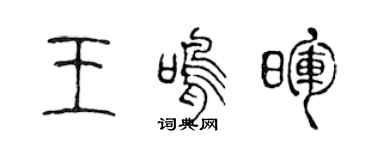 陈声远王鸣晖篆书个性签名怎么写