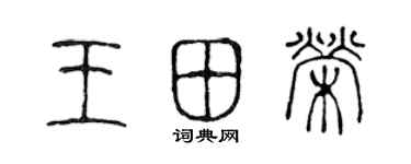 陈声远王田荣篆书个性签名怎么写