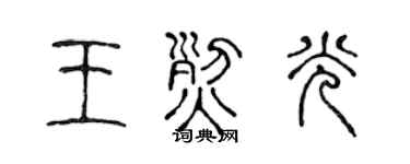 陈声远王烈光篆书个性签名怎么写