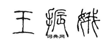 陈声远王振娥篆书个性签名怎么写