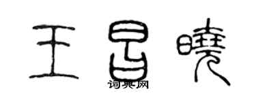 陈声远王昌晓篆书个性签名怎么写