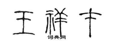 陈声远王祥才篆书个性签名怎么写