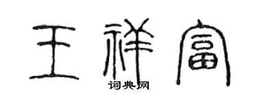 陈声远王祥富篆书个性签名怎么写