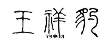 陈声远王祥豹篆书个性签名怎么写