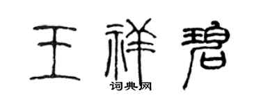 陈声远王祥碧篆书个性签名怎么写