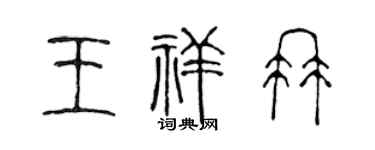 陈声远王祥冉篆书个性签名怎么写