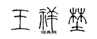 陈声远王祥野篆书个性签名怎么写