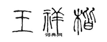 陈声远王祥楷篆书个性签名怎么写