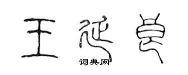 陈声远王延良篆书个性签名怎么写