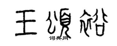 曾庆福王颂裕篆书个性签名怎么写