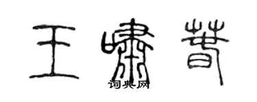 陈声远王啸春篆书个性签名怎么写