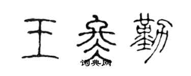 陈声远王冬勤篆书个性签名怎么写