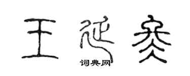 陈声远王延冬篆书个性签名怎么写