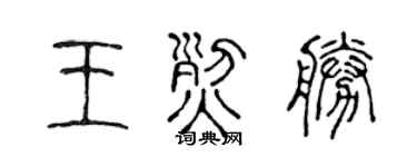 陈声远王烈胜篆书个性签名怎么写