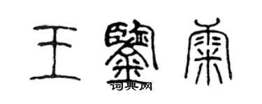 陈声远王鉴康篆书个性签名怎么写