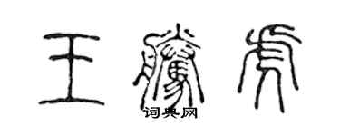 陈声远王腾虎篆书个性签名怎么写