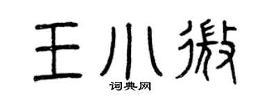 曾庆福王小微篆书个性签名怎么写