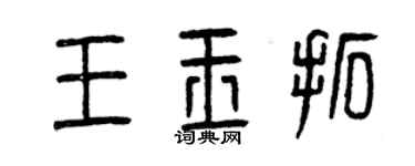 曾庆福王玉拓篆书个性签名怎么写