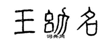 曾庆福王幼名篆书个性签名怎么写