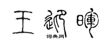 陈声远王迎晖篆书个性签名怎么写