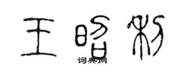 陈声远王昭利篆书个性签名怎么写