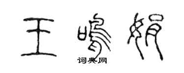 陈声远王鸣娟篆书个性签名怎么写