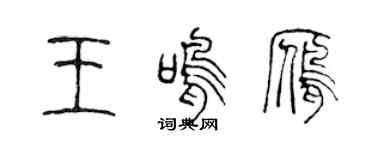 陈声远王鸣雁篆书个性签名怎么写