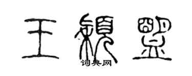 陈声远王颖盟篆书个性签名怎么写