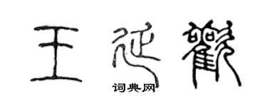 陈声远王延欢篆书个性签名怎么写