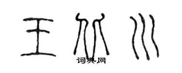 陈声远王北川篆书个性签名怎么写