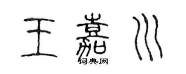 陈声远王嘉川篆书个性签名怎么写