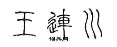 陈声远王连川篆书个性签名怎么写