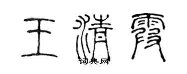 陈声远王清霞篆书个性签名怎么写