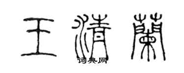 陈声远王清兰篆书个性签名怎么写