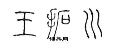 陈声远王拓川篆书个性签名怎么写