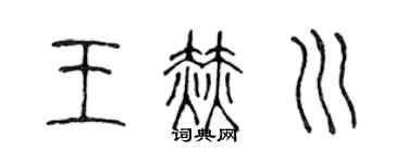 陈声远王赫川篆书个性签名怎么写