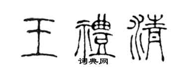 陈声远王礼清篆书个性签名怎么写