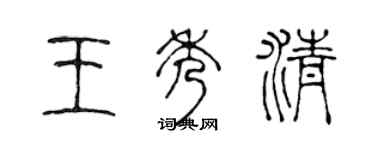 陈声远王秀清篆书个性签名怎么写