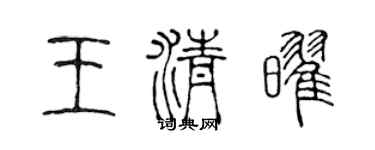 陈声远王清耀篆书个性签名怎么写