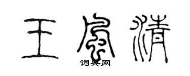 陈声远王风清篆书个性签名怎么写