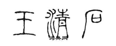 陈声远王清石篆书个性签名怎么写