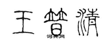 陈声远王普清篆书个性签名怎么写