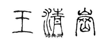 陈声远王清岗篆书个性签名怎么写