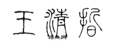 陈声远王清晰篆书个性签名怎么写