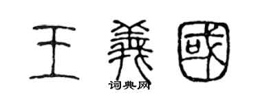 陈声远王义国篆书个性签名怎么写