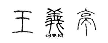 陈声远王义亭篆书个性签名怎么写