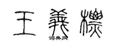 陈声远王义标篆书个性签名怎么写